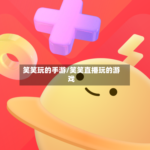 笑笑玩的手游/笑笑直播玩的游戏