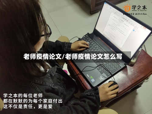 老师疫情论文/老师疫情论文怎么写-第2张图片
