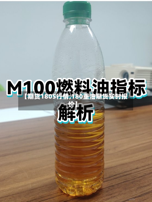 【期货1805行情,180重油期货实时报价】