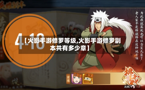 【火影手游修罗等级,火影手游修罗副本共有多少章】-第3张图片
