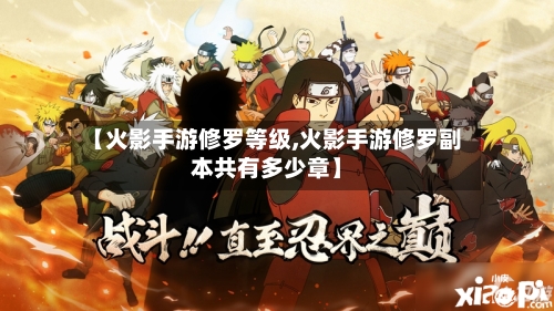 【火影手游修罗等级,火影手游修罗副本共有多少章】-第2张图片