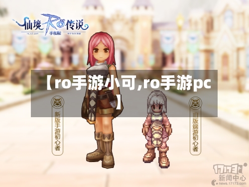 【ro手游小可,ro手游pc】