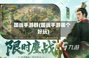 国战手游群(国战手游哪个好玩)-第2张图片