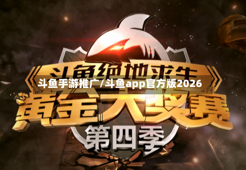 斗鱼手游推广/斗鱼app官方版2026-第3张图片