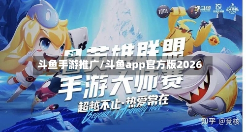 斗鱼手游推广/斗鱼app官方版2026-第2张图片