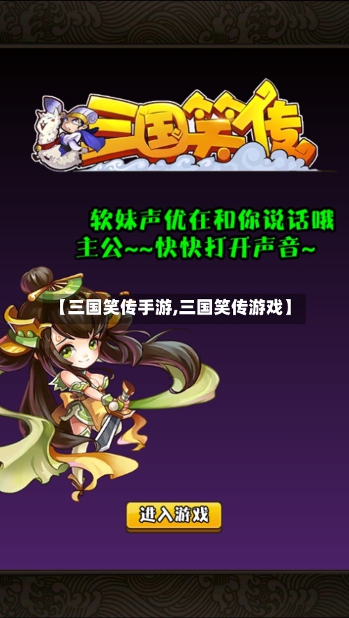 【三国笑传手游,三国笑传游戏】
