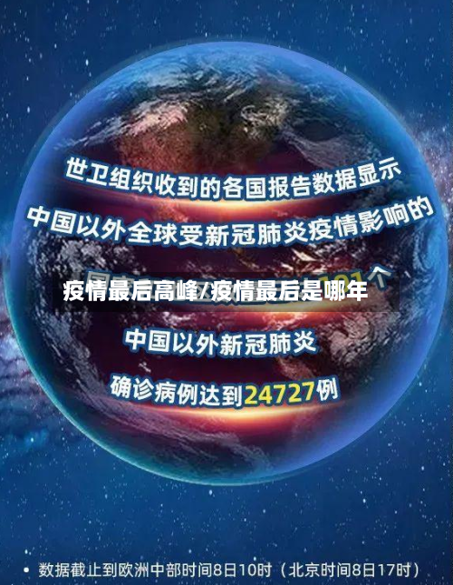 疫情最后高峰/疫情最后是哪年-第3张图片