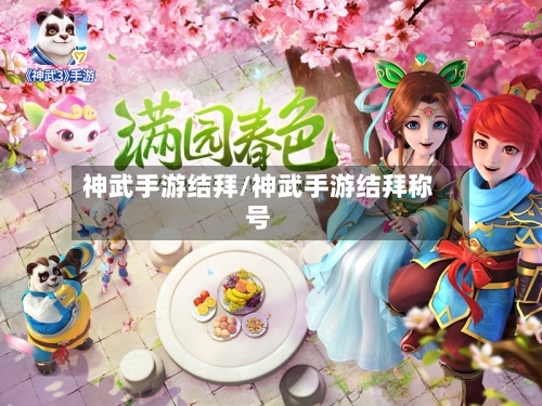 神武手游结拜/神武手游结拜称号