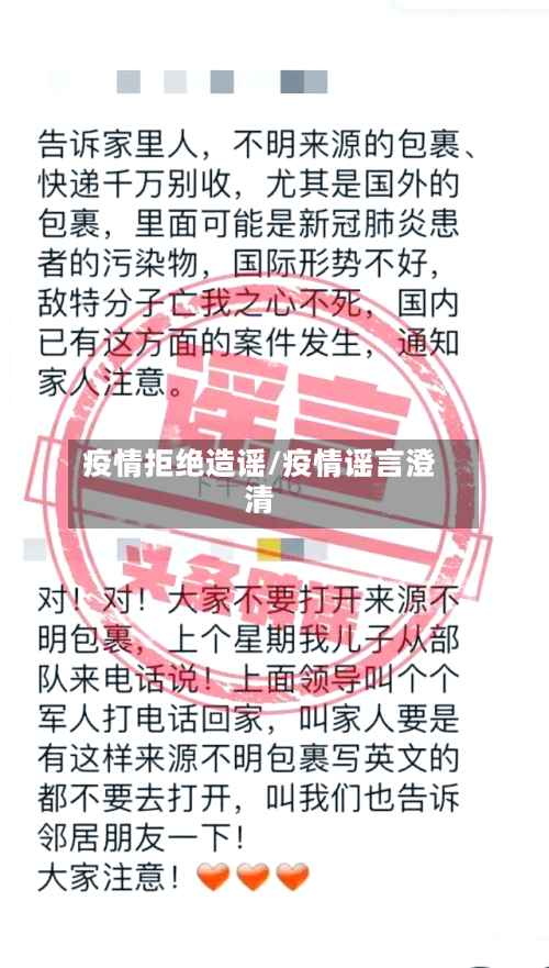 疫情拒绝造谣/疫情谣言澄清