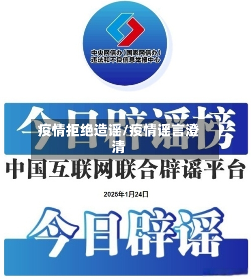 疫情拒绝造谣/疫情谣言澄清-第3张图片