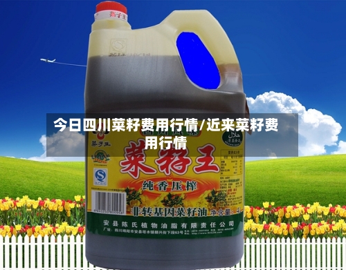 今日四川菜籽费用行情/近来菜籽费用行情