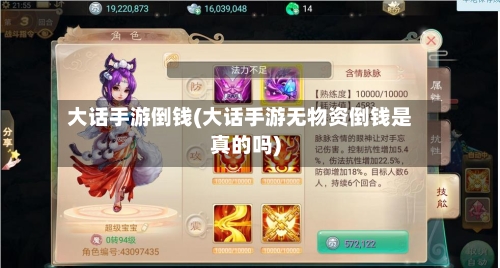 大话手游倒钱(大话手游无物资倒钱是真的吗)-第2张图片