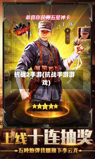 抗战2手游(抗战手游游戏)