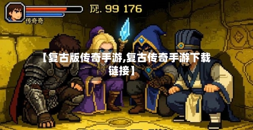 【复古版传奇手游,复古传奇手游下载链接】