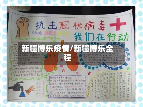 新疆博乐疫情/新疆博乐全程-第2张图片