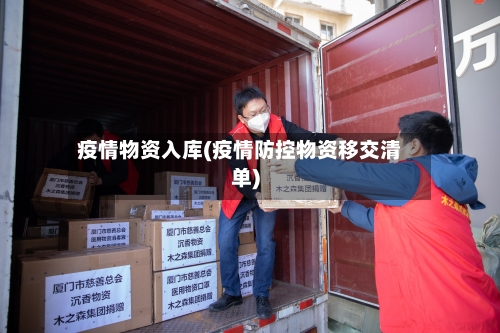 疫情物资入库(疫情防控物资移交清单)-第3张图片