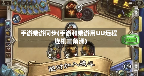 手游端游同步(手游和端游用UU远程连机三角洲)-第2张图片