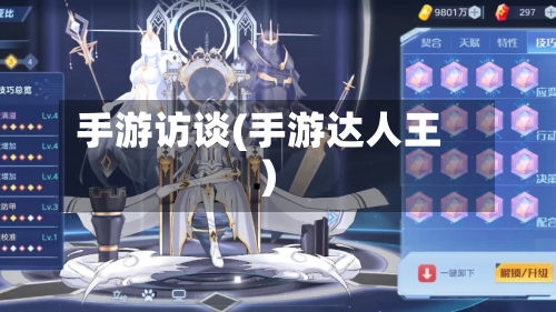 手游访谈(手游达人王)