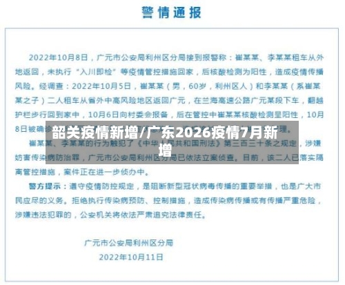 韶关疫情新增/广东2026疫情7月新增