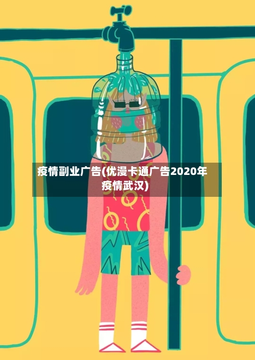 疫情副业广告(优漫卡通广告2020年疫情武汉)