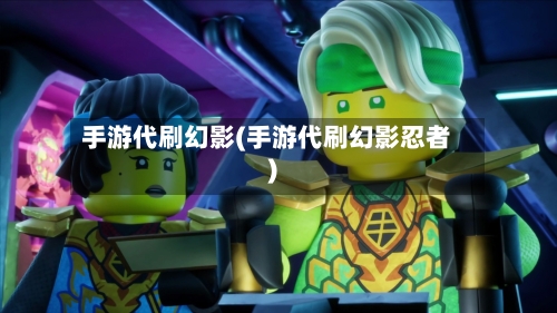 手游代刷幻影(手游代刷幻影忍者)