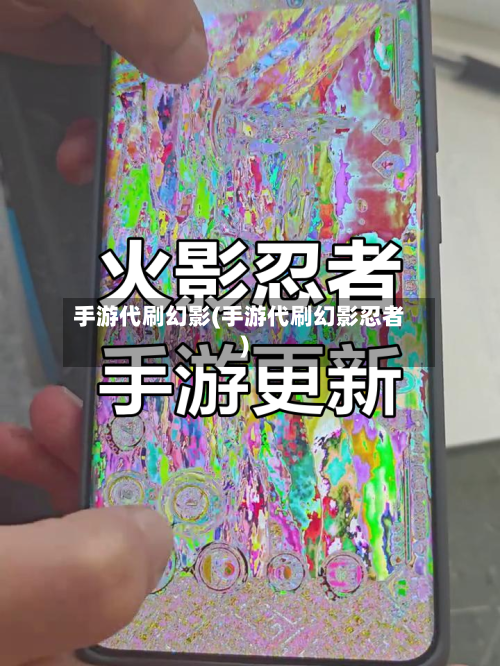 手游代刷幻影(手游代刷幻影忍者)-第2张图片