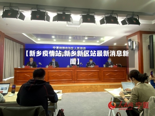 【新乡疫情站,新乡新区站最新消息新闻】