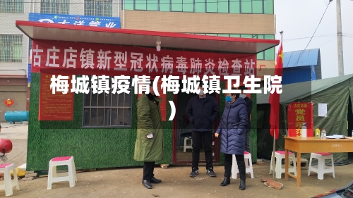 梅城镇疫情(梅城镇卫生院)-第2张图片