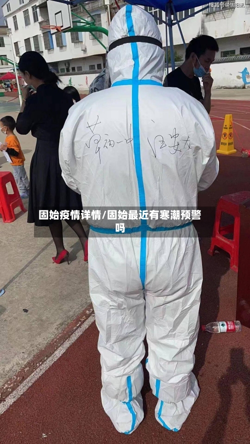 固始疫情详情/固始最近有寒潮预警吗-第3张图片