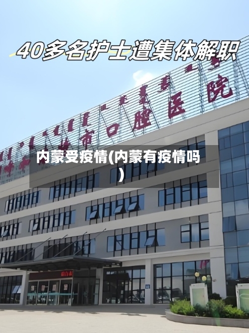 内蒙受疫情(内蒙有疫情吗)