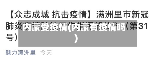 内蒙受疫情(内蒙有疫情吗)-第3张图片
