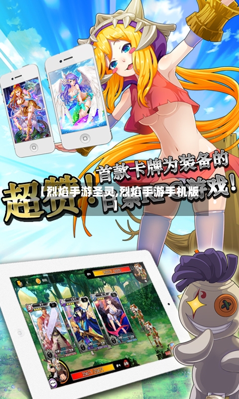 【烈焰手游圣灵,烈焰手游手机版】