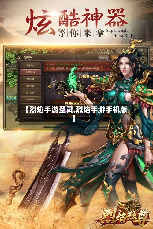 【烈焰手游圣灵,烈焰手游手机版】-第2张图片