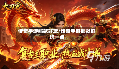 传奇手游那款好玩/传奇手游那款好玩一点