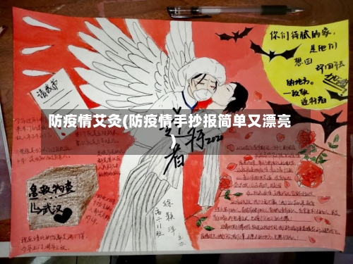 防疫情艾灸(防疫情手抄报简单又漂亮)