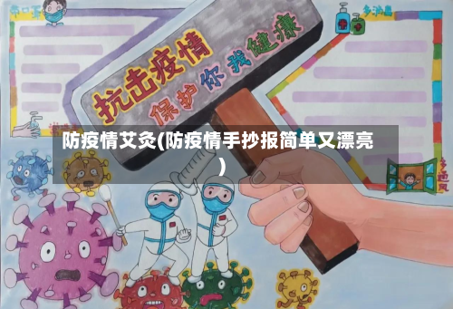 防疫情艾灸(防疫情手抄报简单又漂亮)-第2张图片