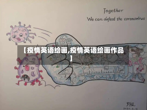 【疫情英语绘画,疫情英语绘画作品】-第3张图片