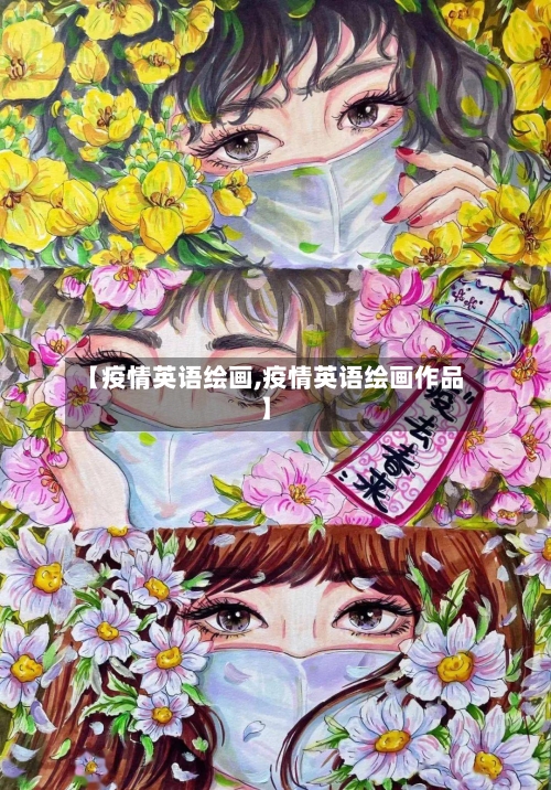 【疫情英语绘画,疫情英语绘画作品】-第2张图片