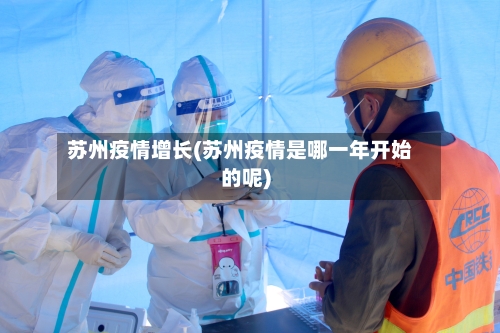 苏州疫情增长(苏州疫情是哪一年开始的呢)
