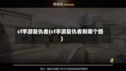 cf手游复仇者(cf手游复仇者刷哪个图)-第3张图片