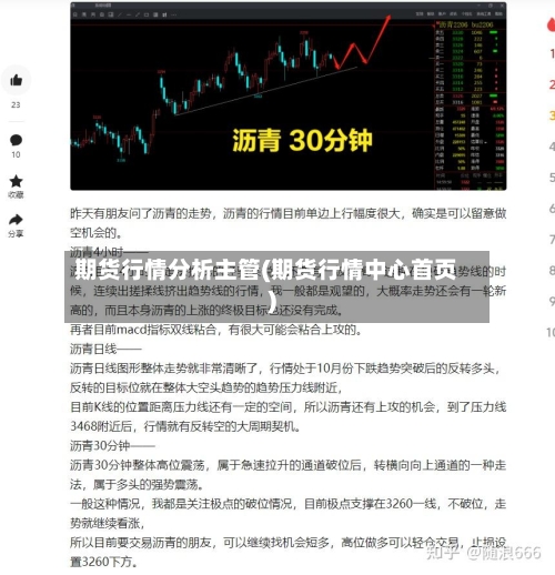 期货行情分析主管(期货行情中心首页)-第2张图片