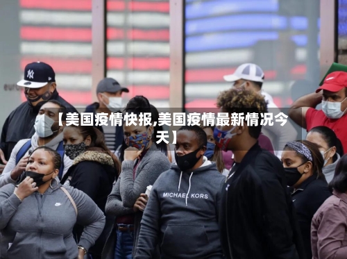 【美国疫情快报,美国疫情最新情况今天】-第3张图片