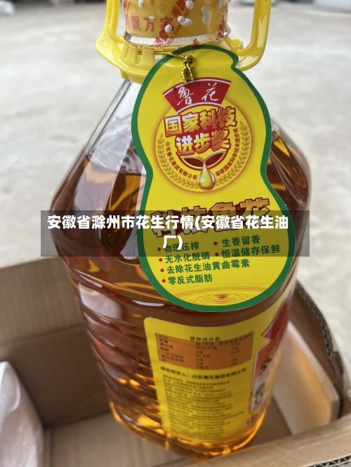 安徽省滁州市花生行情(安徽省花生油厂)-第3张图片