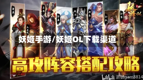 妖姬手游/妖姬OL下载渠道