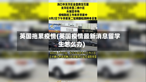 英国拖累疫情(英国疫情最新消息留学生怎么办)