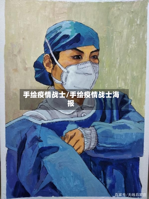 手绘疫情战士/手绘疫情战士海报