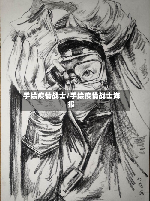 手绘疫情战士/手绘疫情战士海报-第2张图片