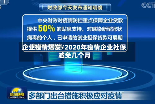 企业疫情爆发/2020年疫情企业社保减免几个月