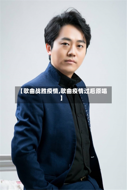 【歌曲战胜疫情,歌曲疫情过后原唱】