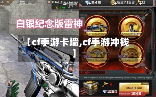 【cf手游卡墙,cf手游冲钱】